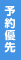 予約優先
