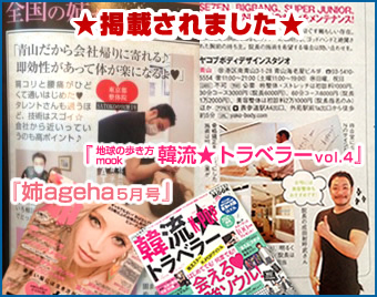 『姉ageha5月号』『地球の歩き方mook韓流★トラベラーvol.4』に掲載されました！