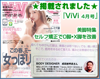 『ViVi4月号』に掲載されました！美脚特集、セルフ矯正でO脚•X脚を改善